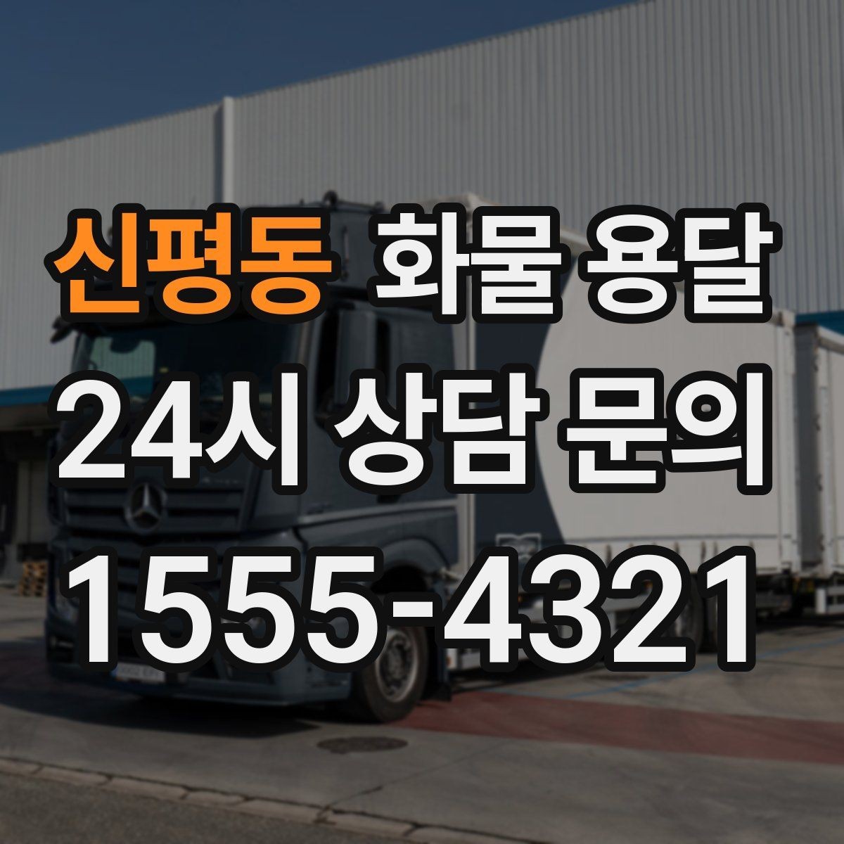 신평동 화물 용달 카고는 상차가 빠른 이유