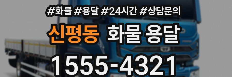 신평동 화물 용달
