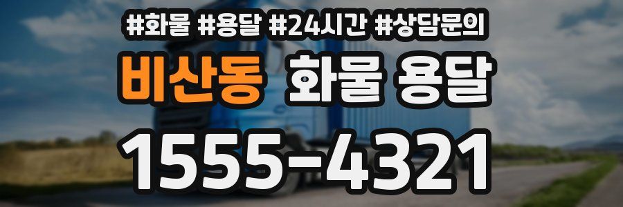 비산동 화물 용달