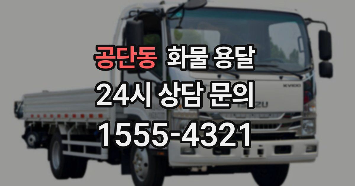 공단동 화물 용달