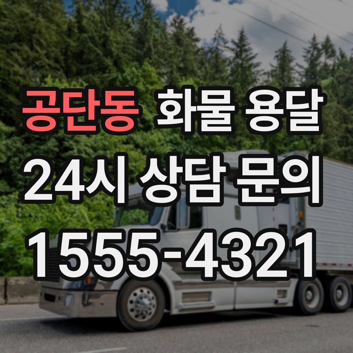 공단동 화물 용달