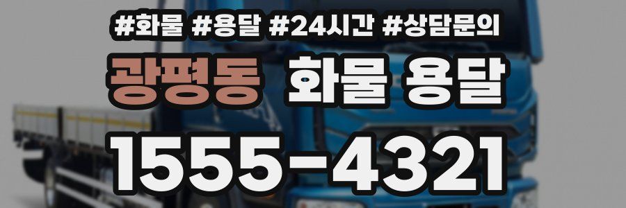 광평동 화물 용달
