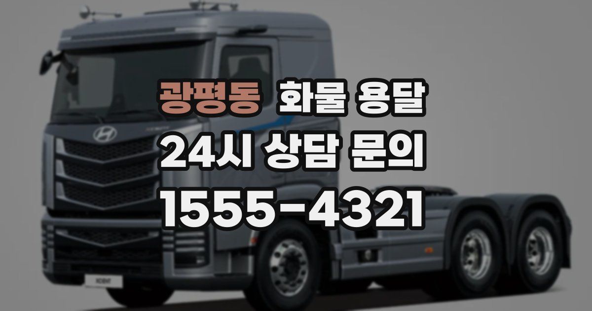 광평동 화물 용달