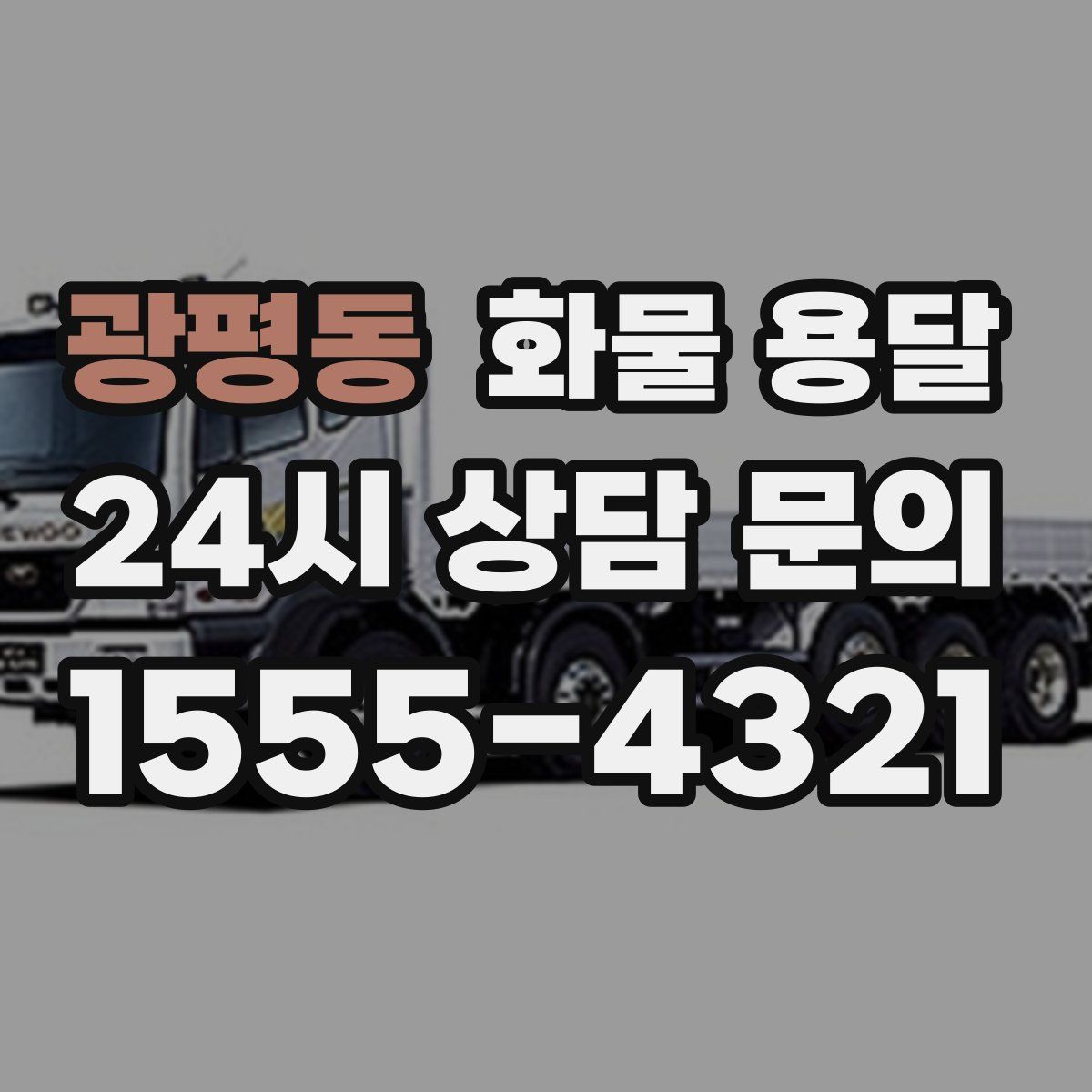 광평동 화물 용달