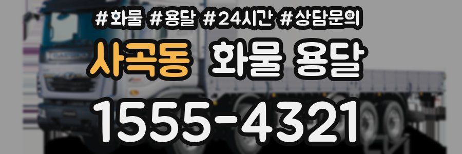 사곡동 화물 용달