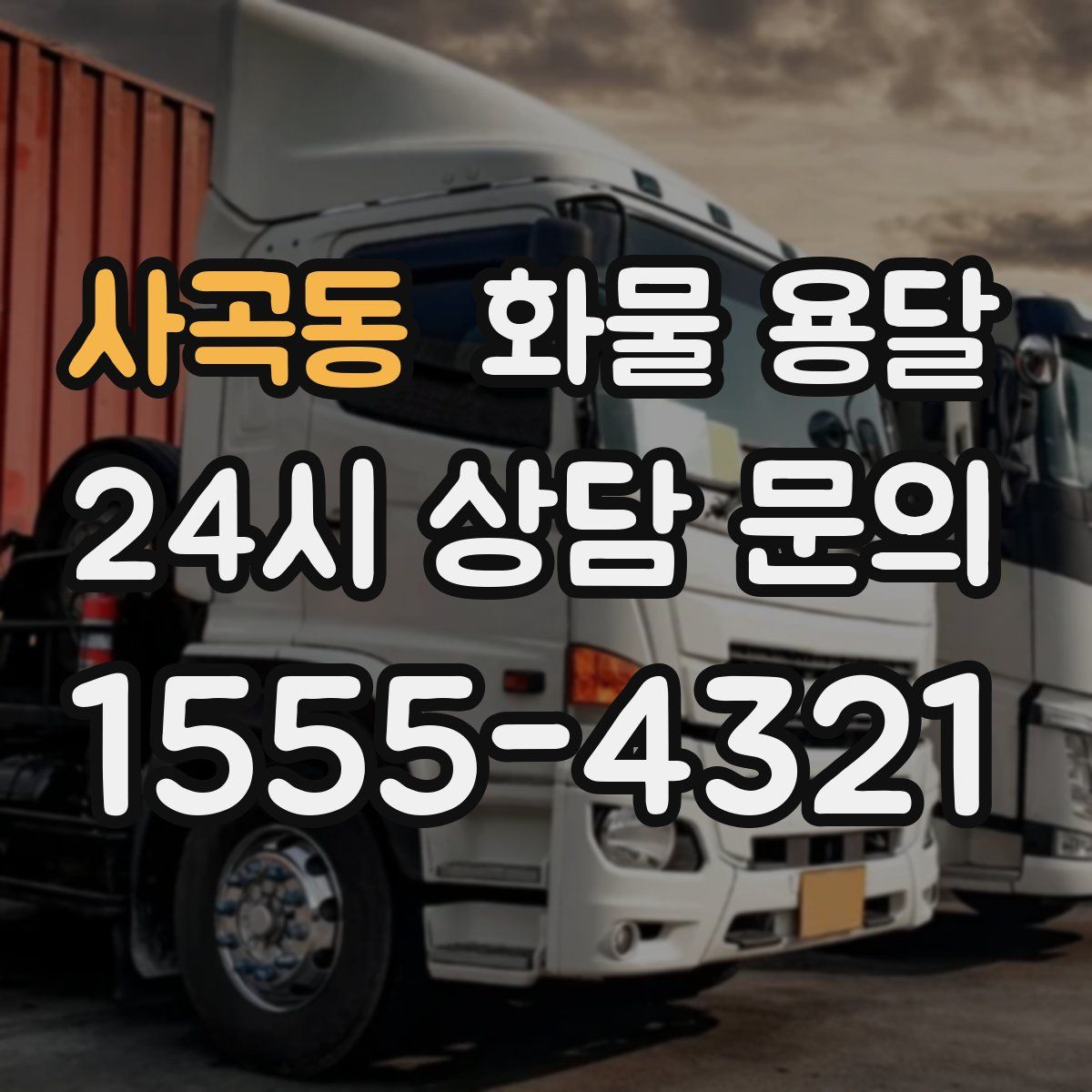 사곡동 화물 용달