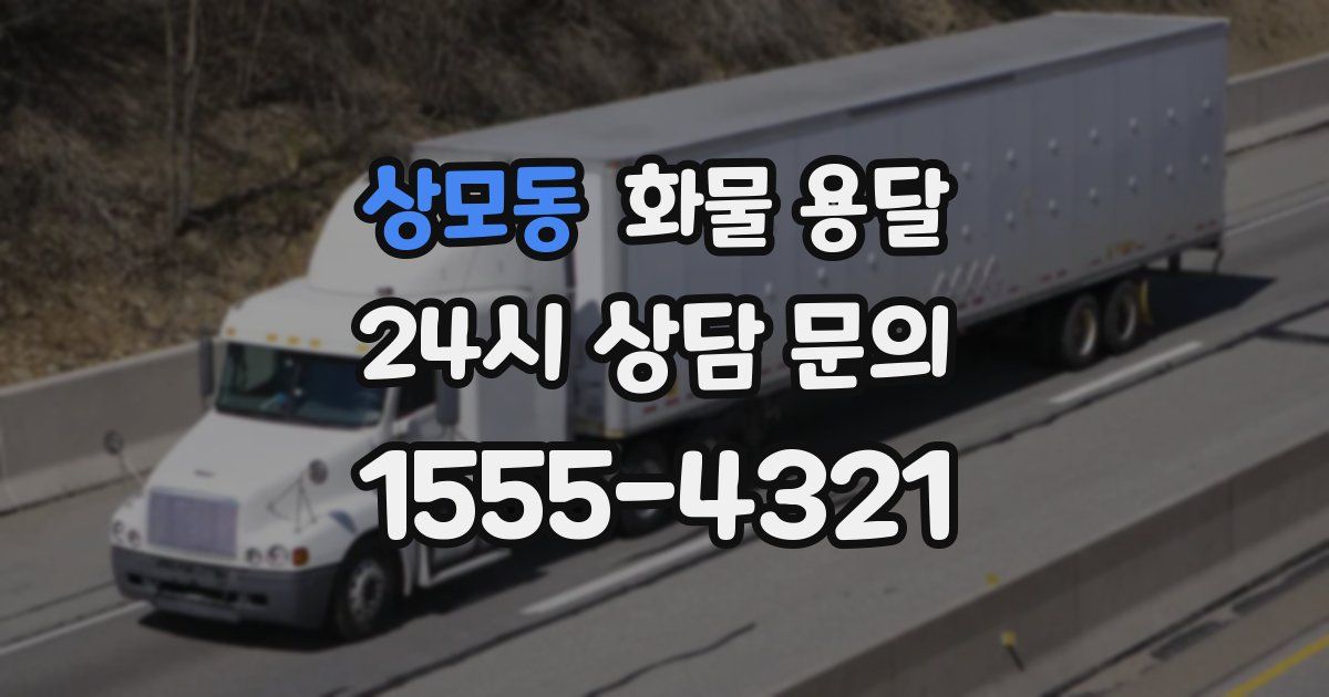 상모동 화물 용달
