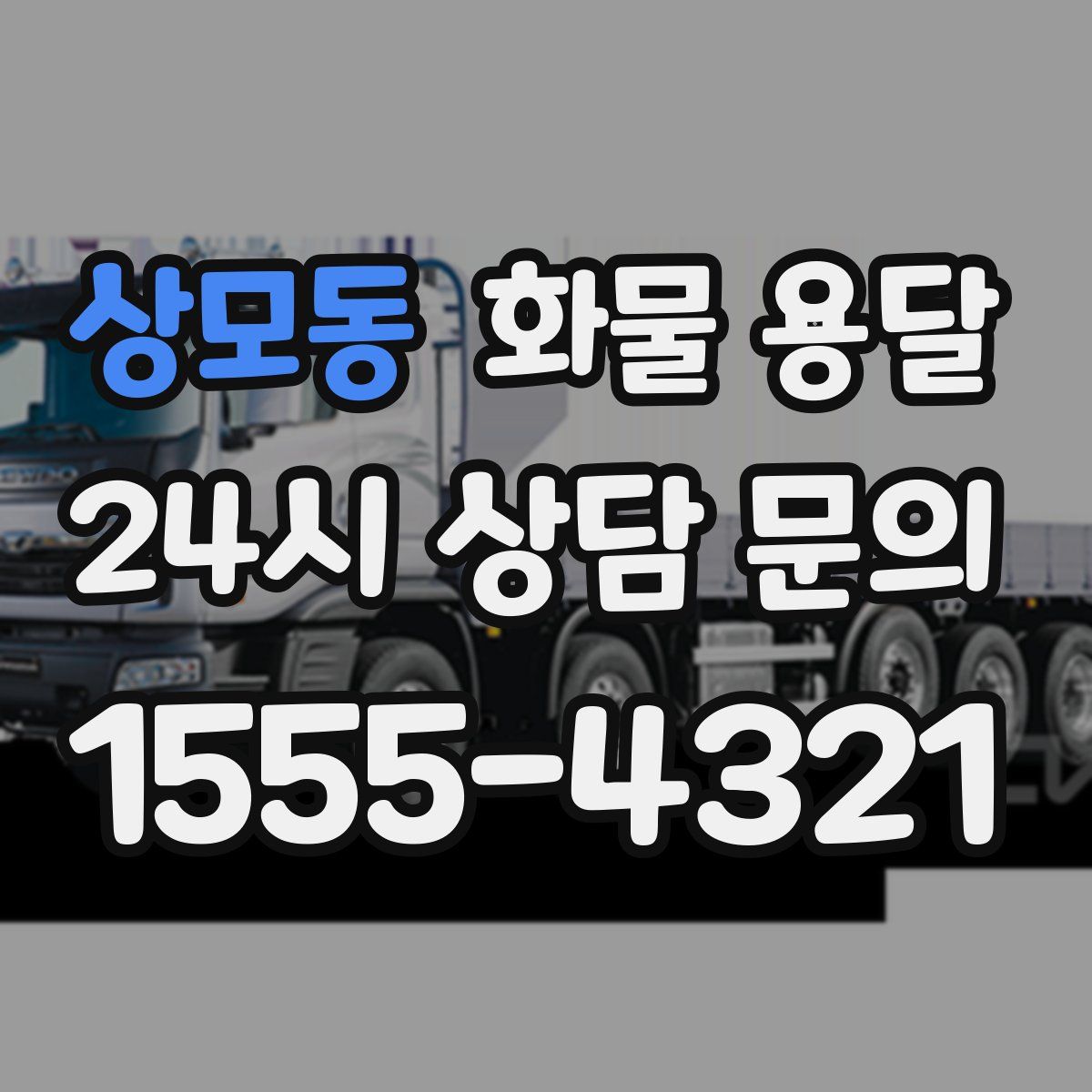 상모동 화물 용달