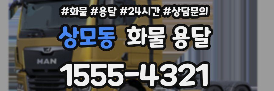 상모동 화물 용달