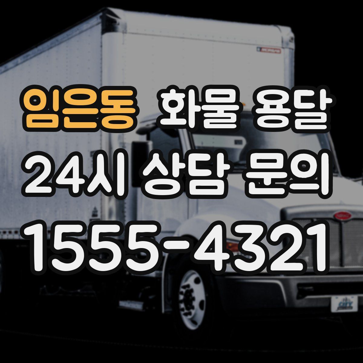 임은동 화물 용달