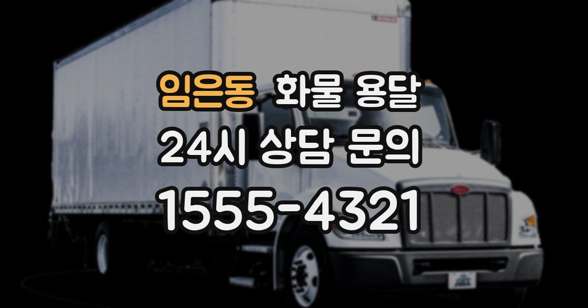 임은동 화물 용달