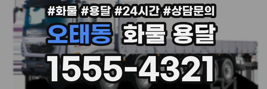 오태동 화물 용달