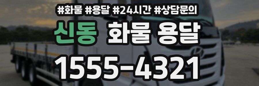 신동 화물 용달