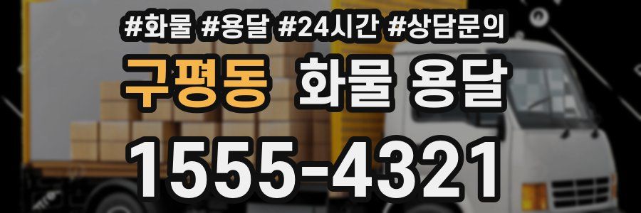 구평동 화물 용달