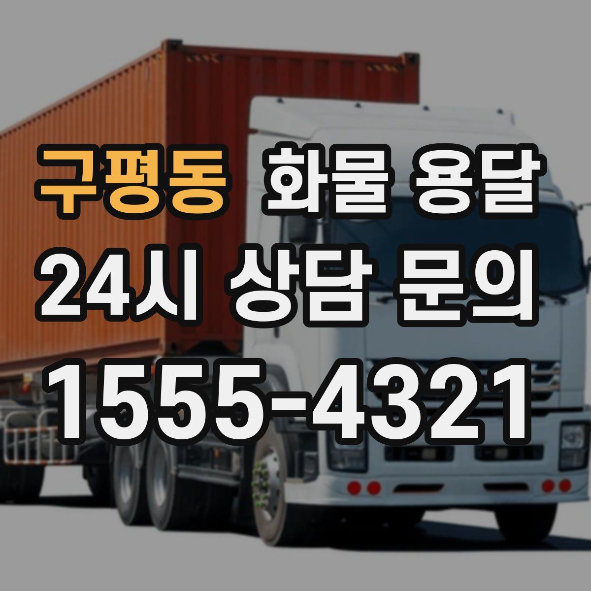 구평동 화물 용달