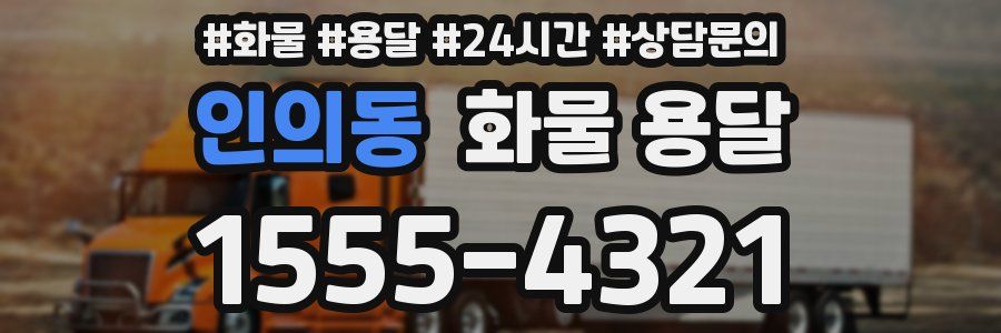 인의동 화물 용달