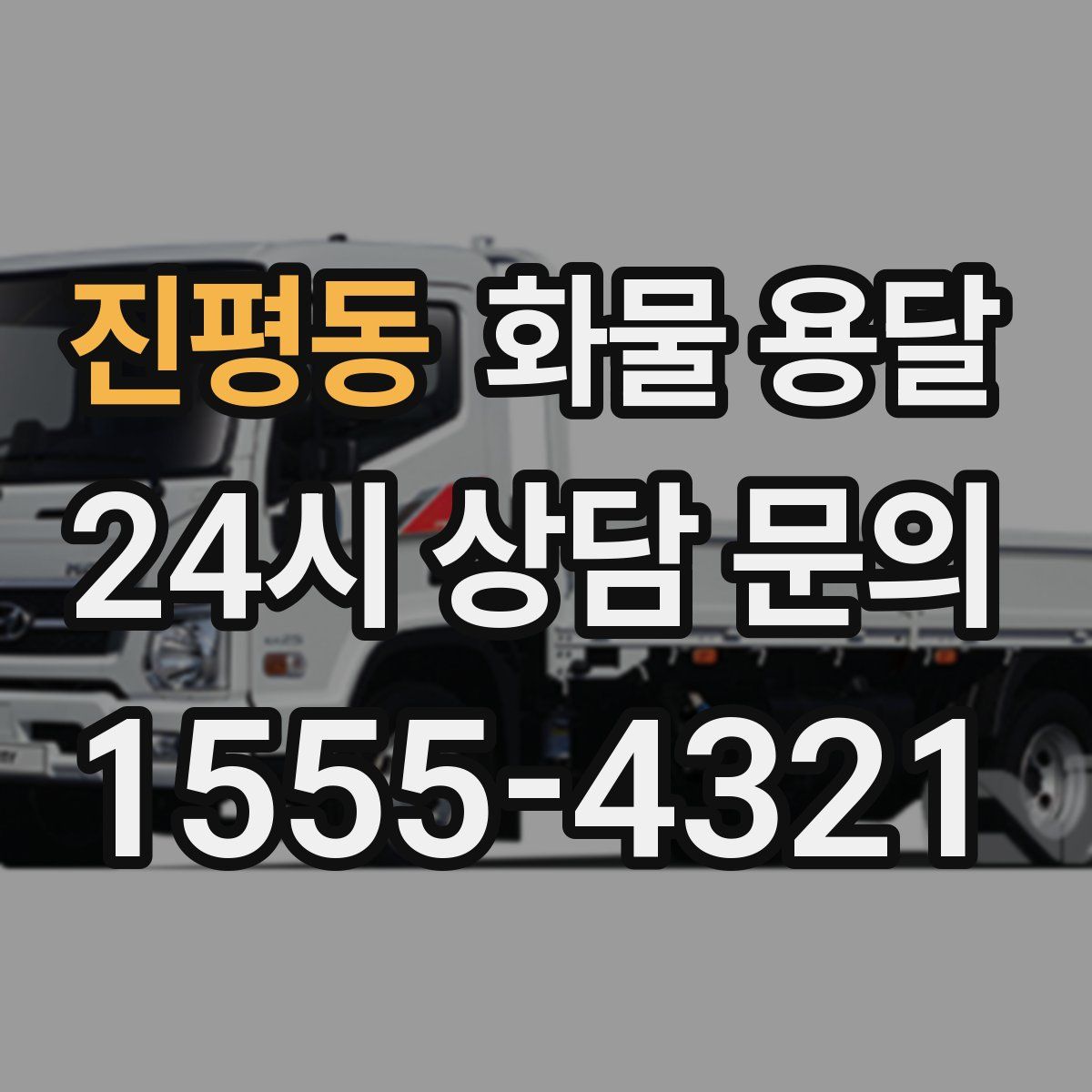 진평동 화물 용달