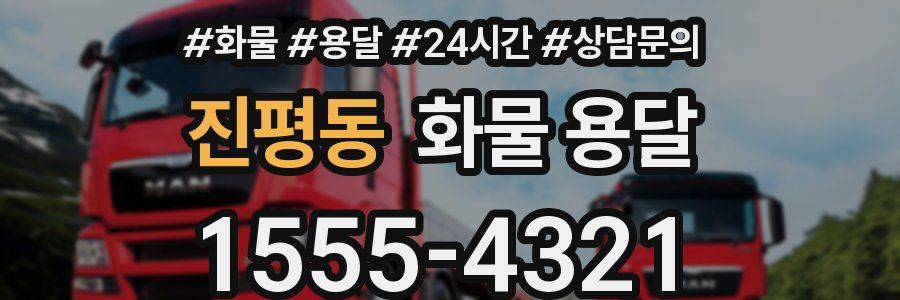 진평동 화물 용달