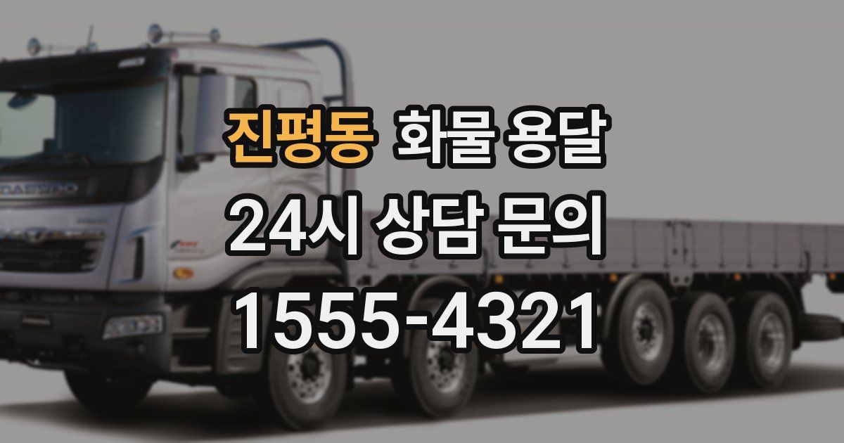 진평동 화물 용달