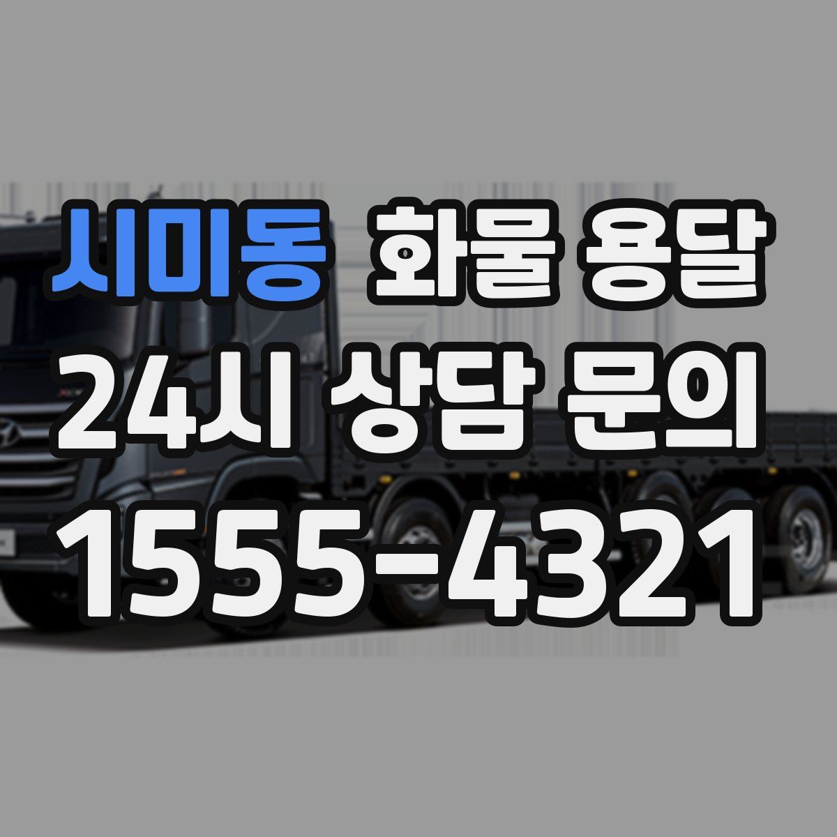 시미동 화물 용달