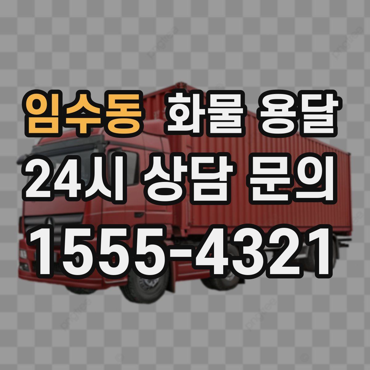 임수동 화물 용달