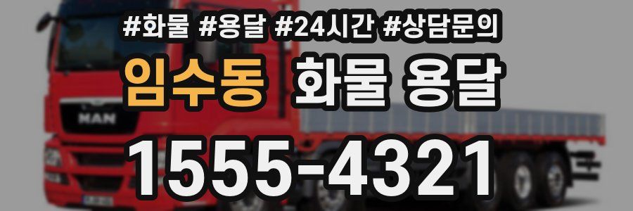 임수동 화물 용달