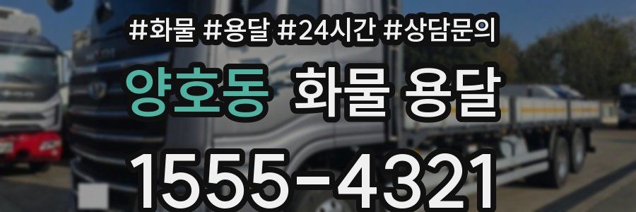 양호동 화물 용달