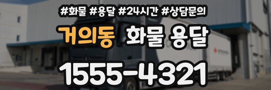 거의동 화물 용달