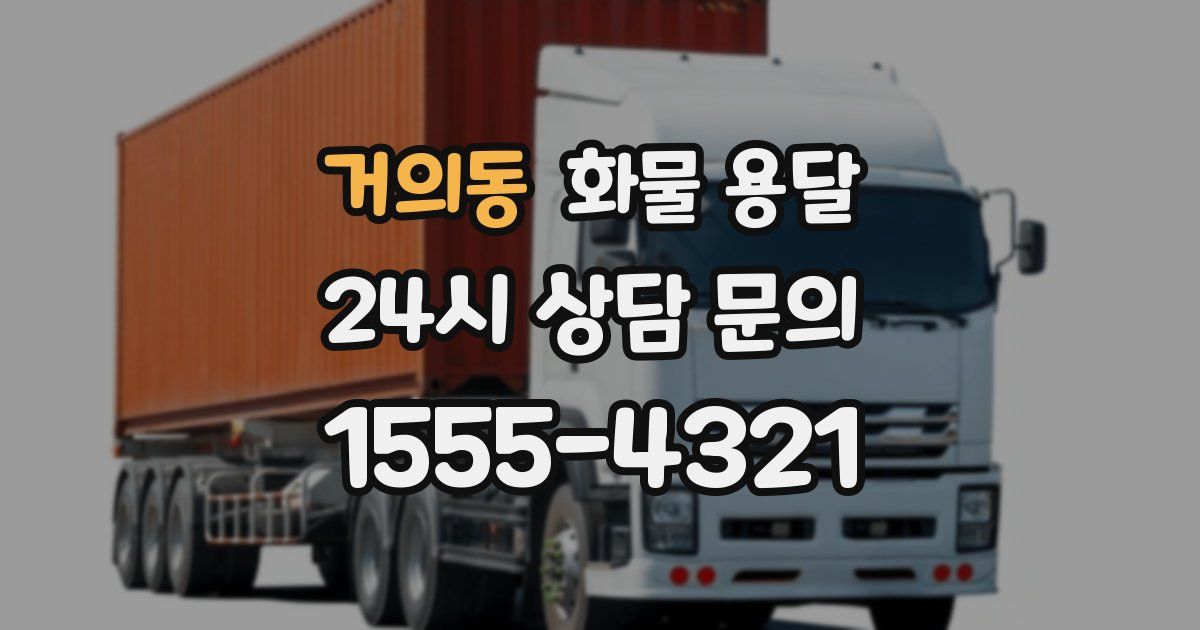 거의동 화물 용달