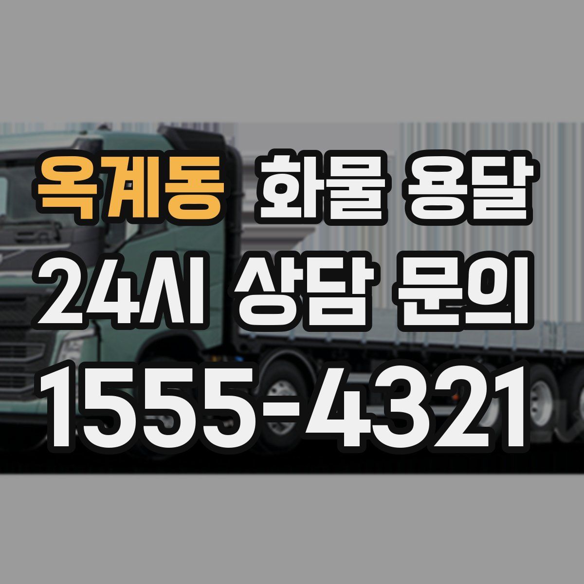 옥계동 화물 용달