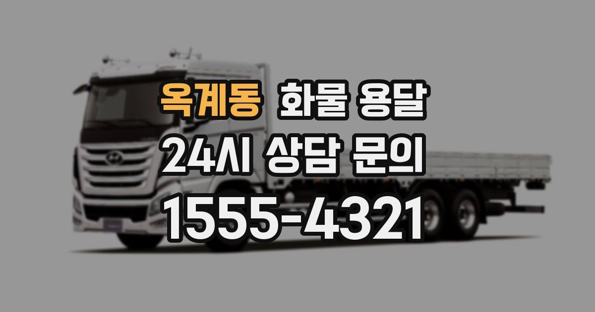 옥계동 화물 용달