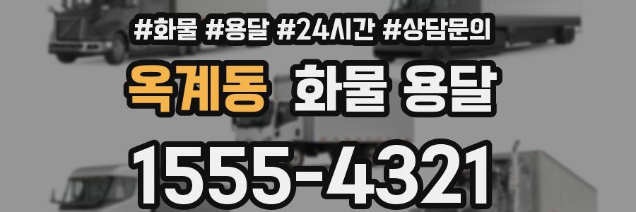 옥계동 화물 용달