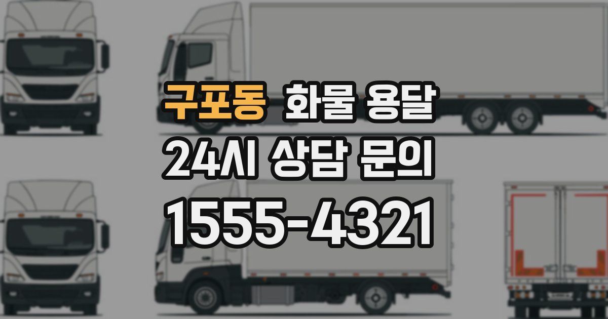 구포동 화물 용달