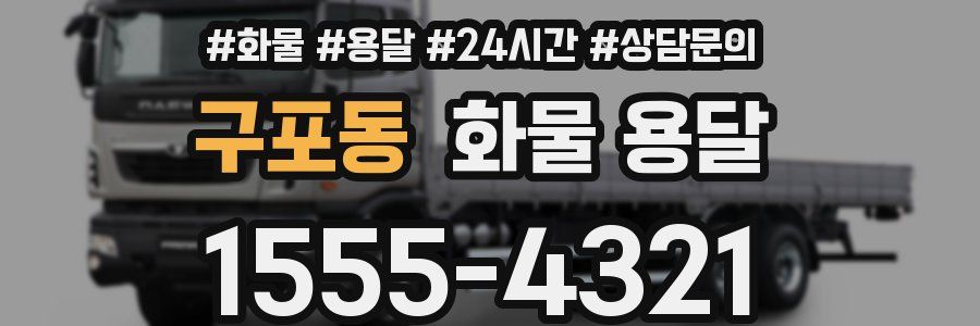 구포동 화물 용달