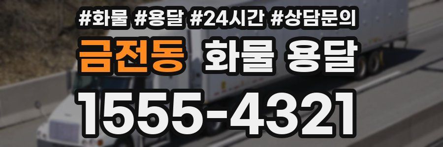 금전동 화물 용달