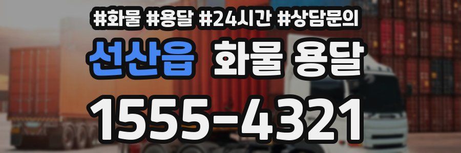 선산읍 화물 용달