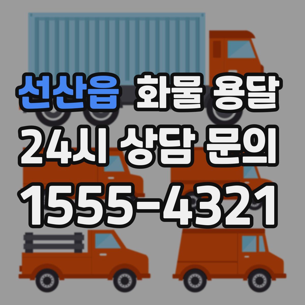 선산읍 화물 용달