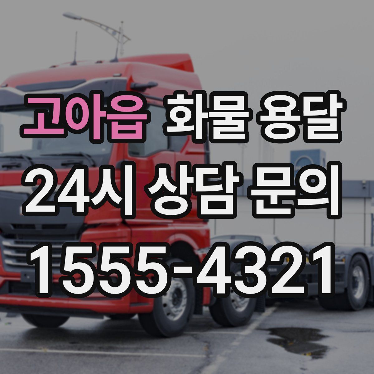 고아읍 화물 용달