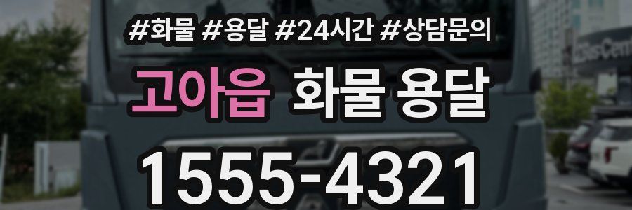 고아읍 화물 용달