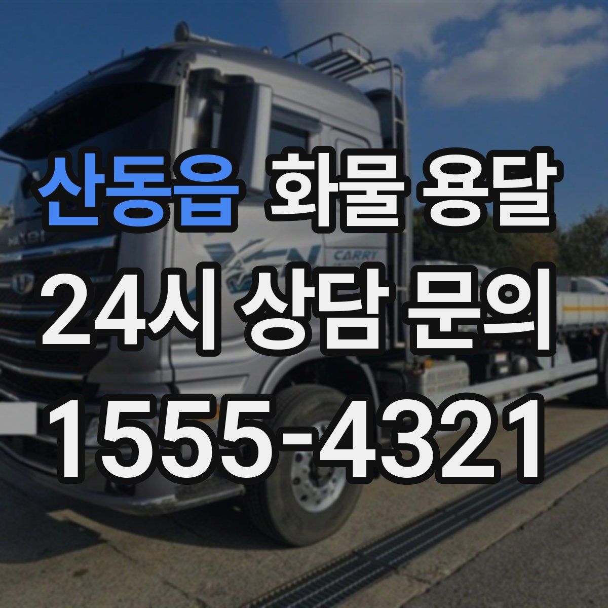 산동읍 화물 용달