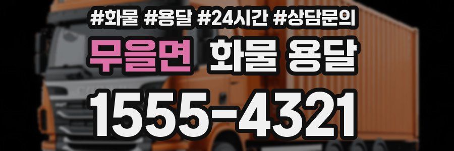 무을면 화물 용달