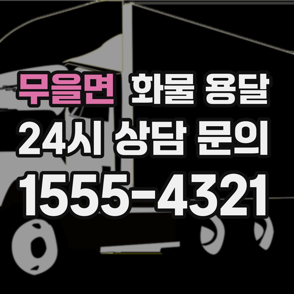 무을면 화물 용달