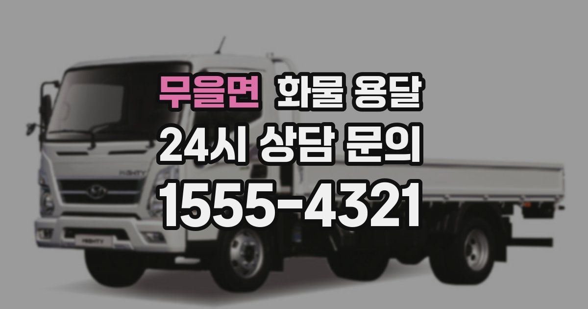 무을면 화물 용달