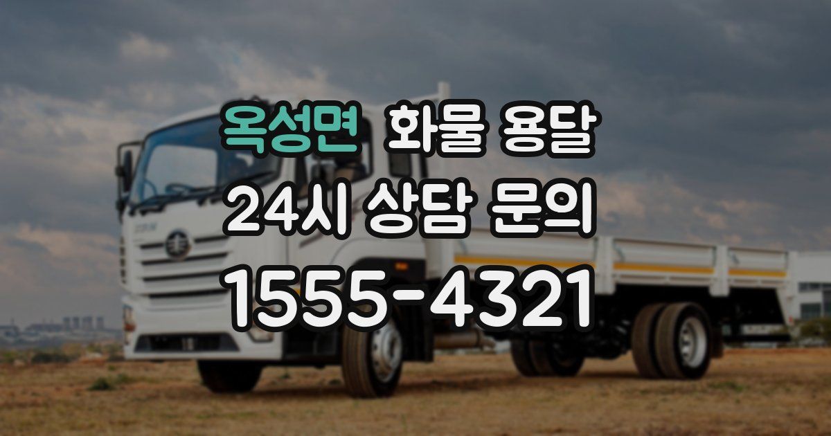 옥성면 화물 용달