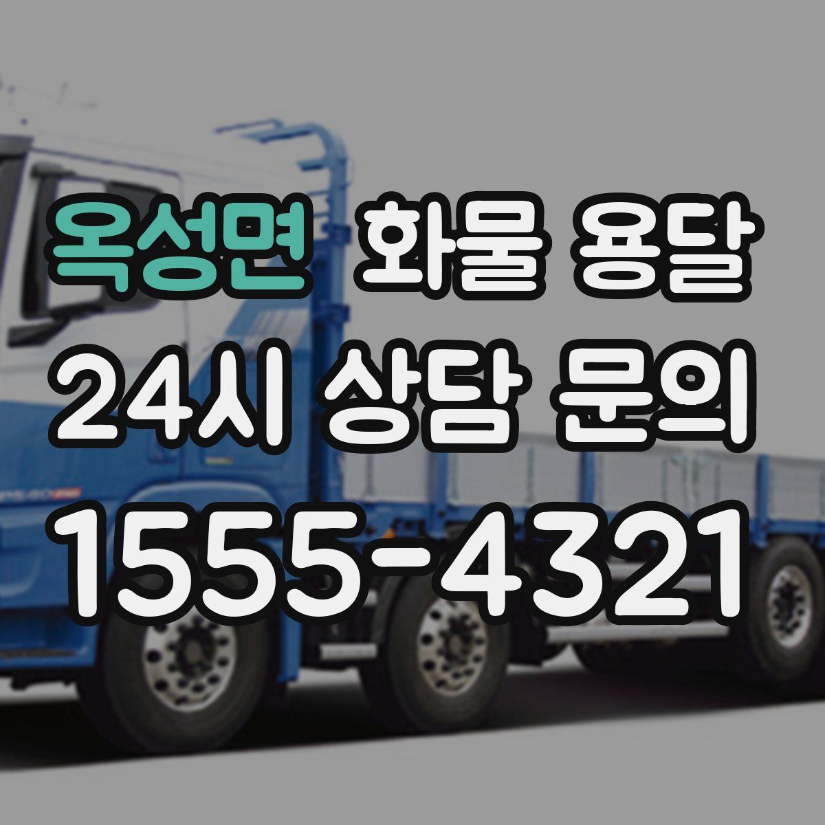 옥성면 화물 용달