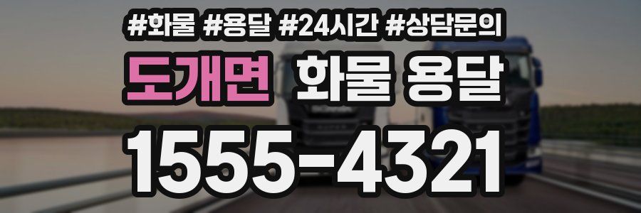 도개면 화물 용달