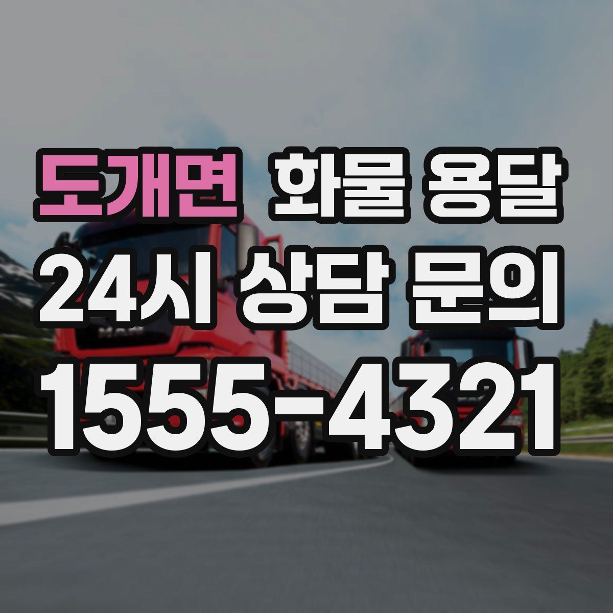 도개면 화물 용달