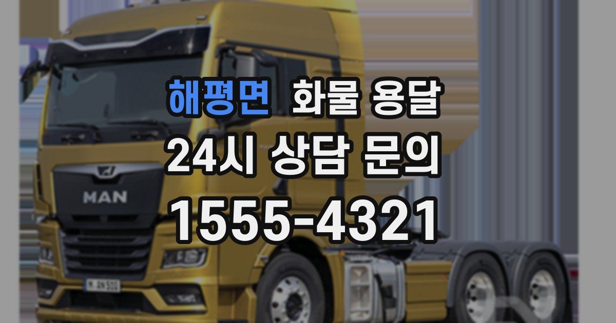 해평면 화물 용달