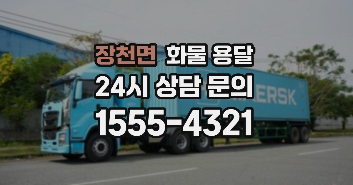 장천면 화물 용달