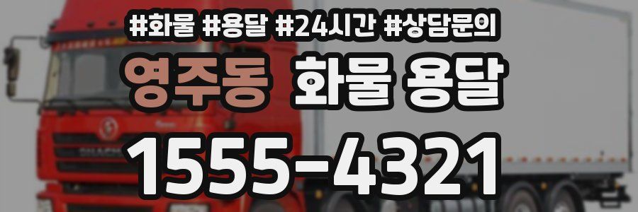 영주동 화물 용달